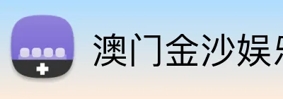 澳门金沙娱乐 Logo